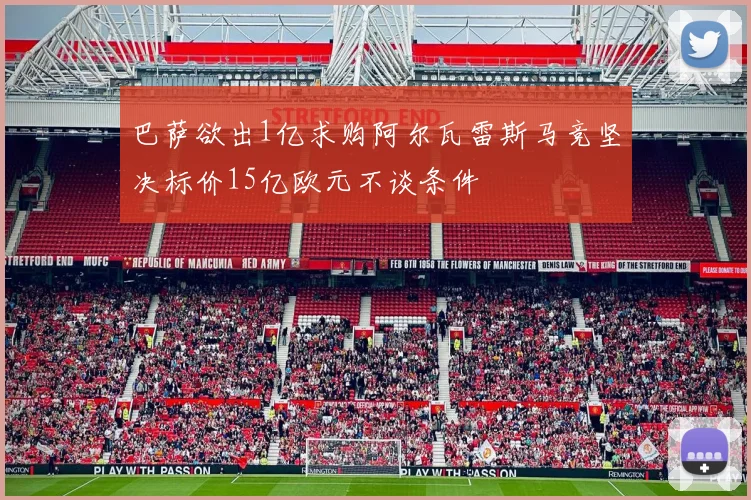 巴萨欲出1亿求购阿尔瓦雷斯马竞坚决标价15亿欧元不谈条件