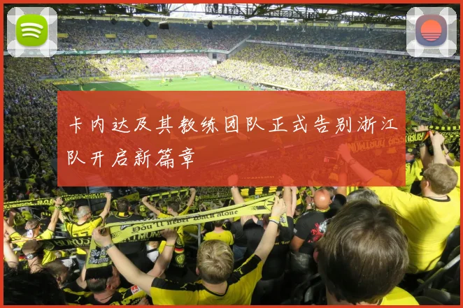 卡内达及其教练团队正式告别浙江队开启新篇章