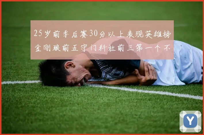 25岁前季后赛30分以上表现英雄榜金刚狼前五守门科杜前三第一个不以得分著称